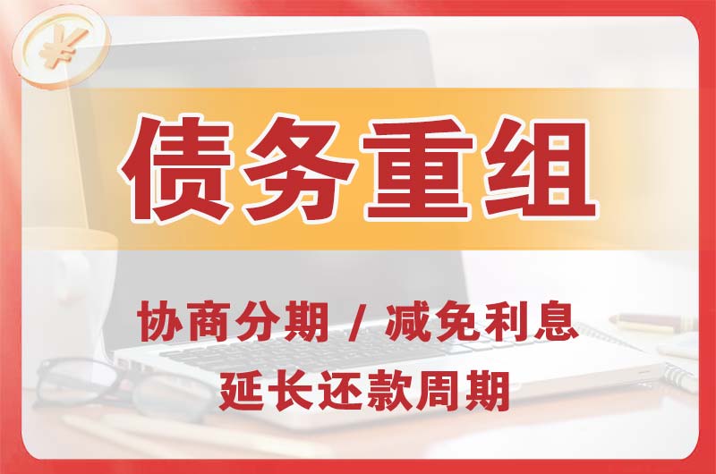 定西债务重组