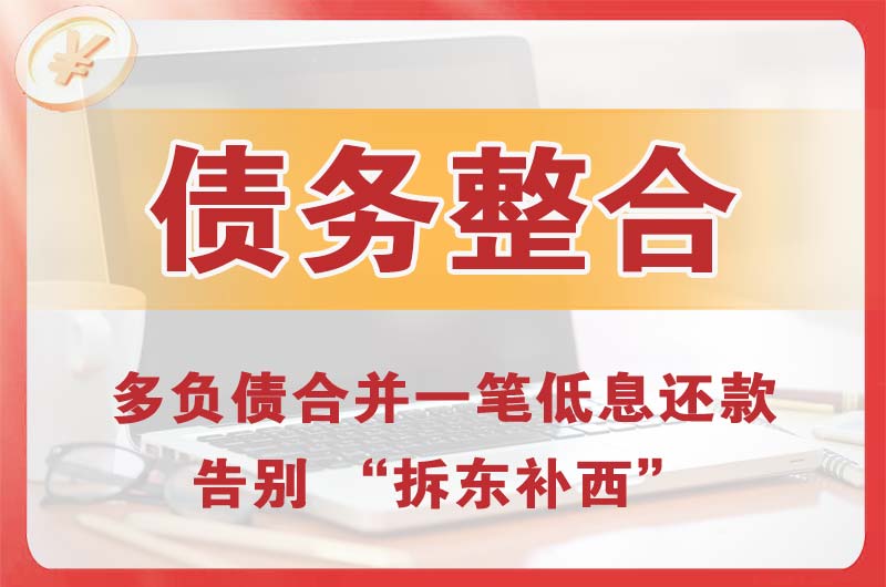 定西债务整合