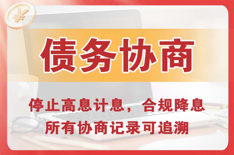 定西债务协商